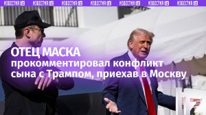 «Илон совершил ошибку»: отец Маска прокомментировал публичный конфликт сына с президентом США