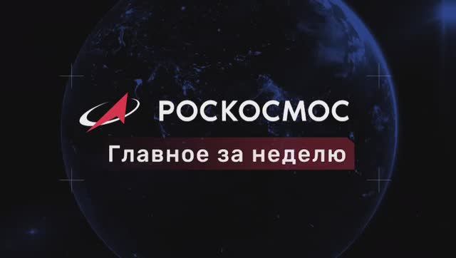«Роскосмос. Главное за неделю»: нацпроект «Космос», «Ионосфера-М», «Ангара-А5М»