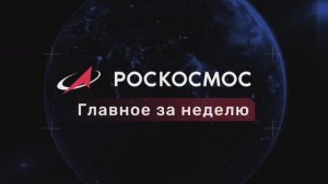 «Роскосмос. Главное за неделю»: нацпроект «Космос», «Ионосфера-М», «Ангара-А5М»