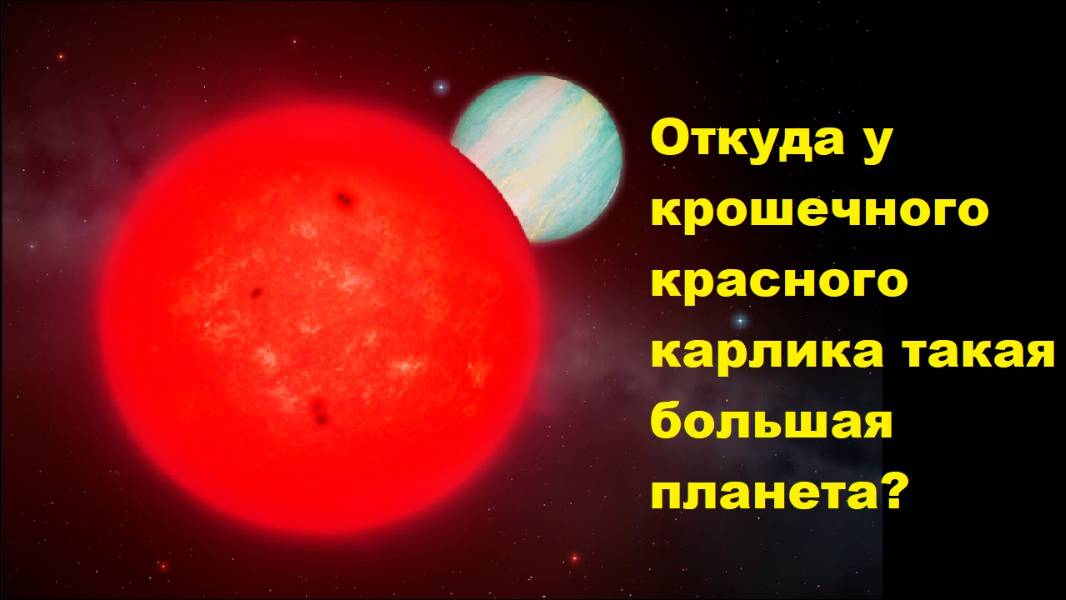 Откуда у крошечного красного карлика такая большая планета?
