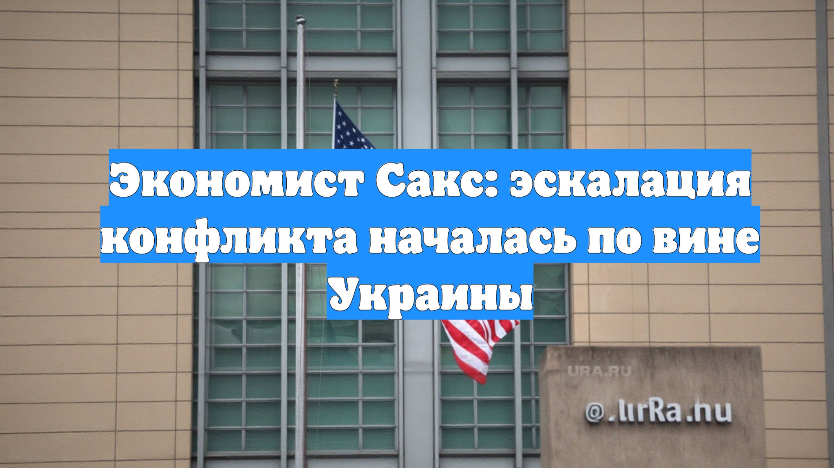 Экономист Сакс: эскалация конфликта началась по вине Украины
