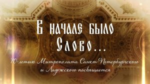 В начале было Слово… 70-летию Митрополита Санкт-Петербургского и Ладожского посвящается