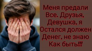 Поражающие истории о предательстве😳