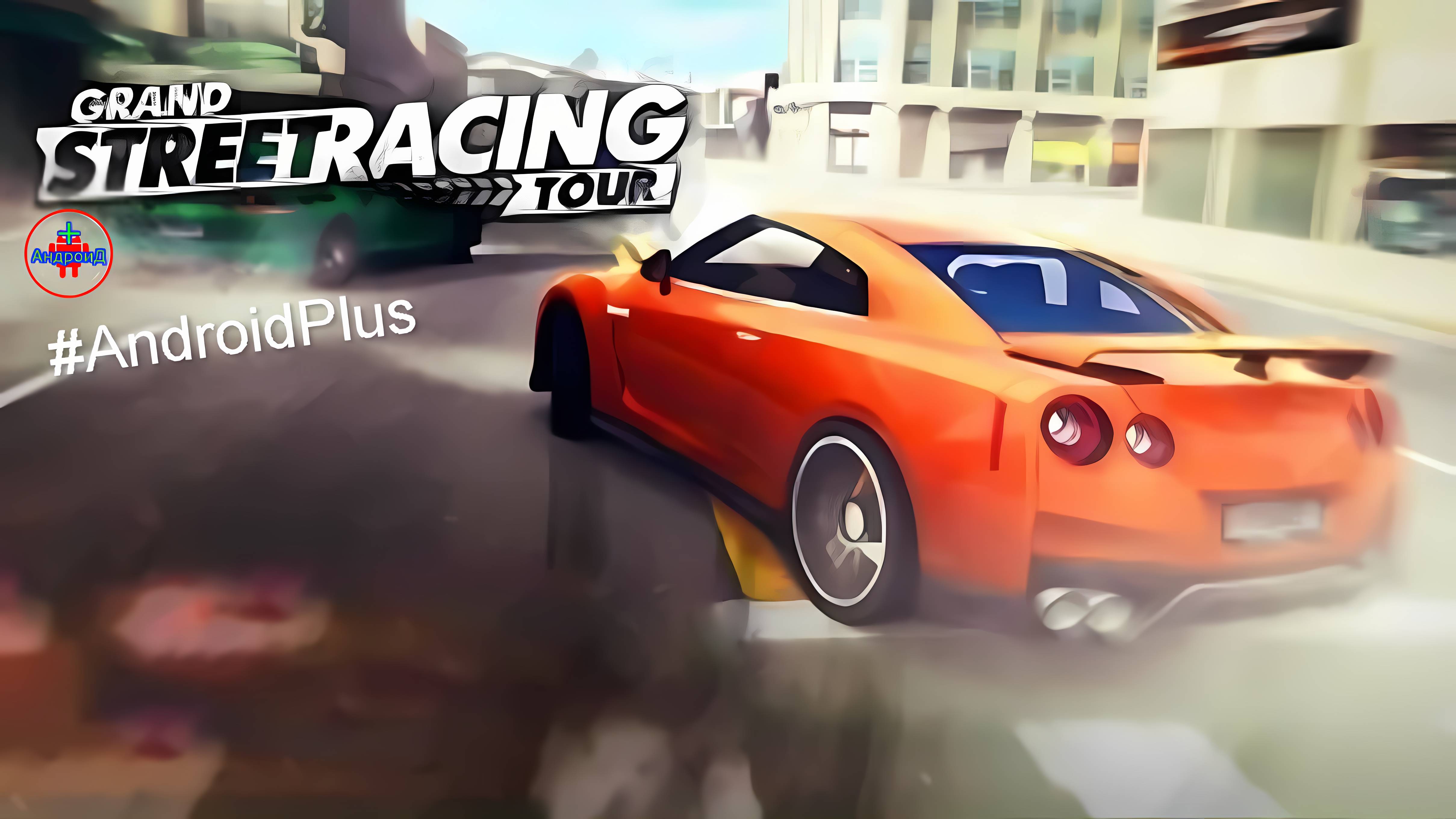 GSRT Grand Street Racing Tour игра для Android🔘🔵🔴 🅰🅽🅳🆁🅾🅸🅳🅿🅻🆄🆂👹 #GSRTGrandStreetRacing