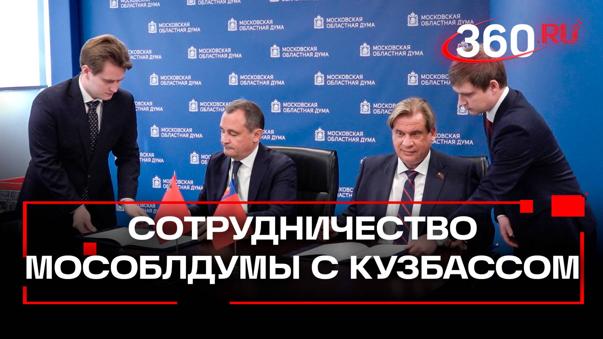 Мособлдума и заксобрание Кузбасса – договорились о сотрудничестве