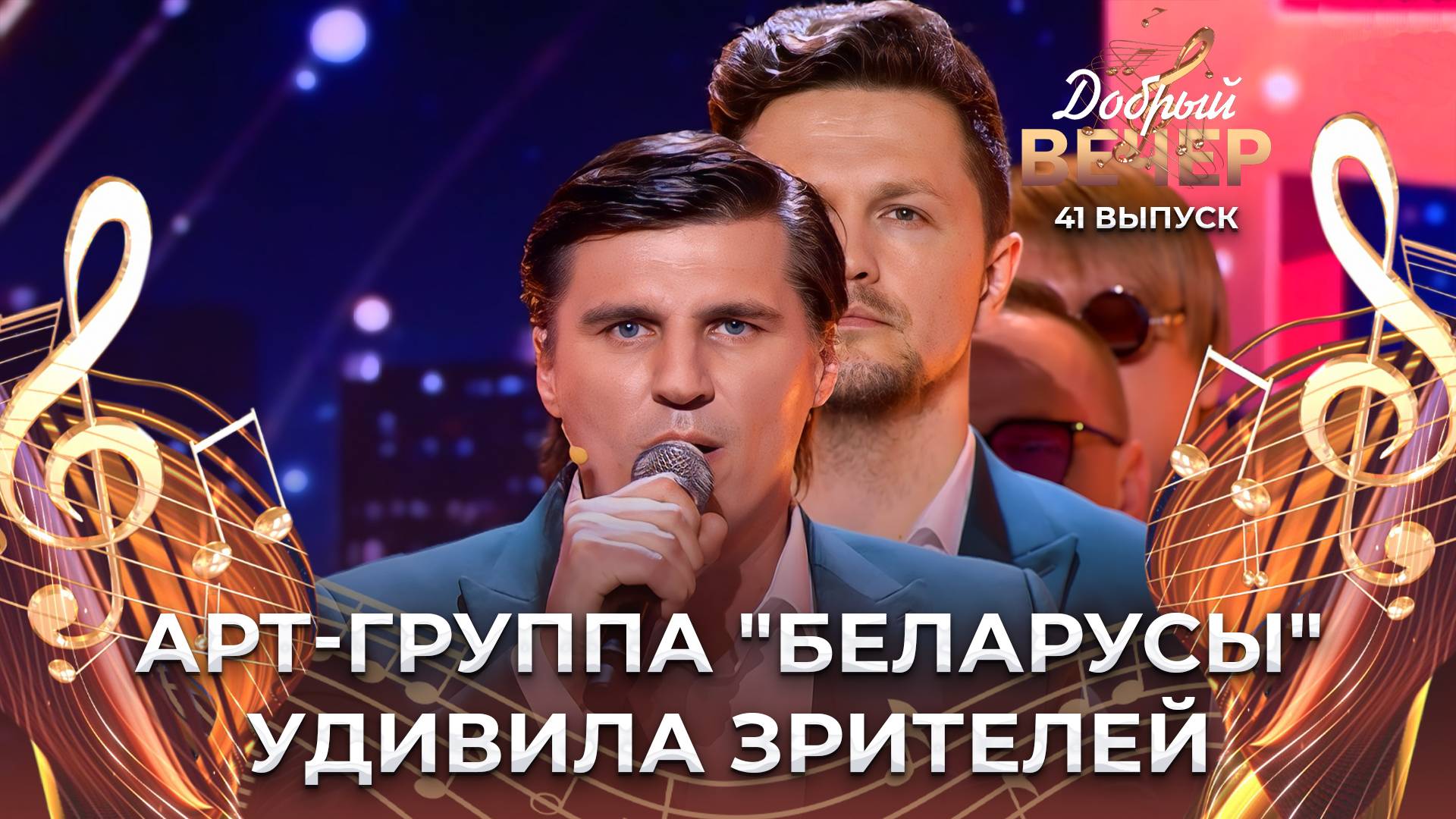 Арт-группа "Беларусы" | Купалинка. ДОБРЫЙ ВЕЧЕР!
