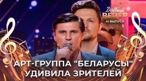 Арт-группа "Беларусы" | Купалинка. ДОБРЫЙ ВЕЧЕР!