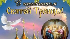 Со светлой Троицей. Музыкальная открытка поздравление.