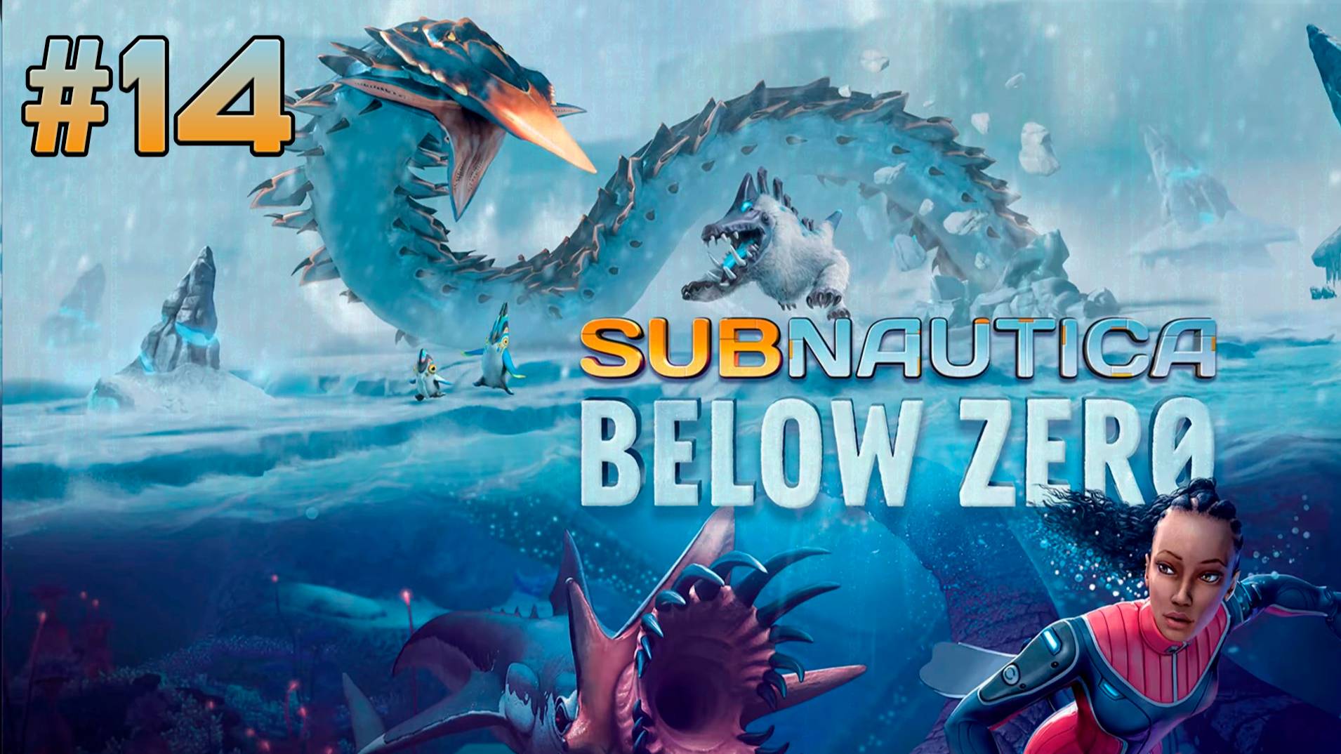 Окрестности комплекса "Фи" и теплая одежда | Subnautica: Below Zero #14