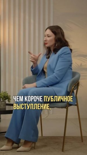 Чем короче публичное выступление, тем дольше нужно готовиться