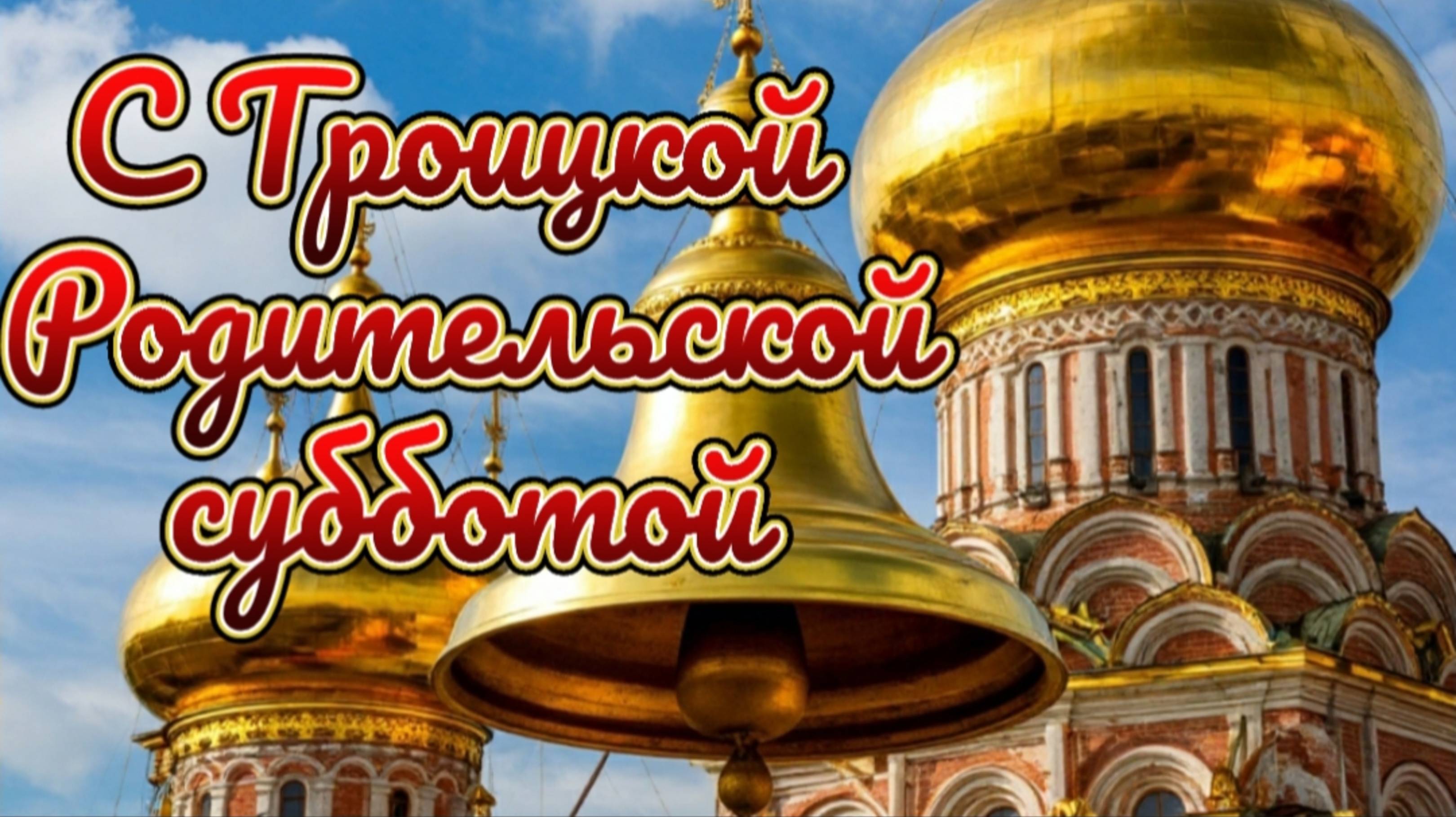 С ТРОИЦКОЙ РОДИТЕЛЬСКОЙ СУББОТОЙ