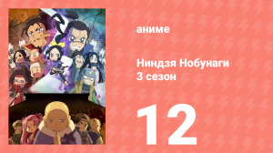 Ниндзя Нобунаги 3 сезон 12 серия (аниме-сериал, 2018)