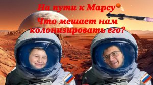 Часть 1. На пути к Марсу: Что мешает нам колонизировать его? #образование #смех #обучение #подкаст