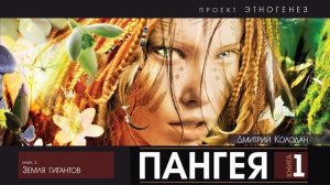 Дмитрий Колодан - ПАНГЕЯ - 1 - Земля гигантов | аудиокнига (Проект Этногенез)