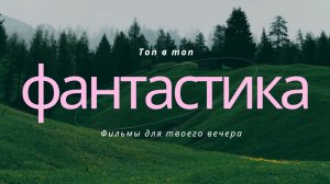 ТОП 5 ЛУЧШИХ ФИЛЬМОВ ЖАНРА ФАНТАСТИКИ!