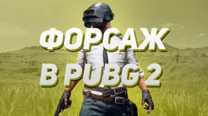 Форсаж в PUBG 2. Возращение Car's Squad.