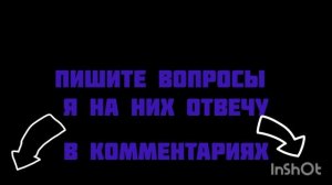пишите вопросы в комментариях я на них отвечу взял идею у святого сыра 11 к