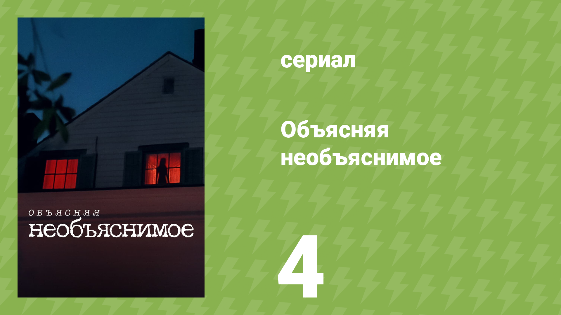 Объясняя необъяснимое 4 серия «Заговор правительства о НЛО» (документальный сериал, 2024)