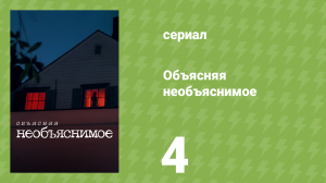 Объясняя необъяснимое 4 серия «Заговор правительства о НЛО» (документальный сериал, 2024)
