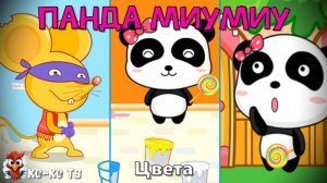 Игра "BabyBus. МиуМиу - Цвета". Детская познавательная игра. (бейбибас, панда Кики).