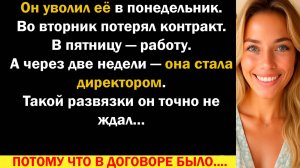 Сын моего босса уволил меня когда принял управление компанией. Он не знал, что потеряет все