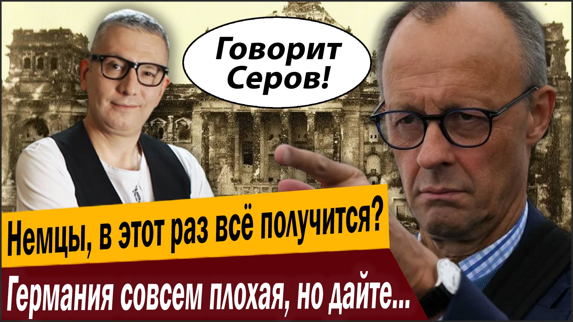 Немцы, в этот раз всё получится? Германия совсем плохая, но дайте срок, можно и повторить!