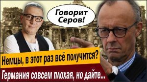 Немцы, в этот раз всё получится? Германия совсем плохая, но дайте срок, можно и повторить!