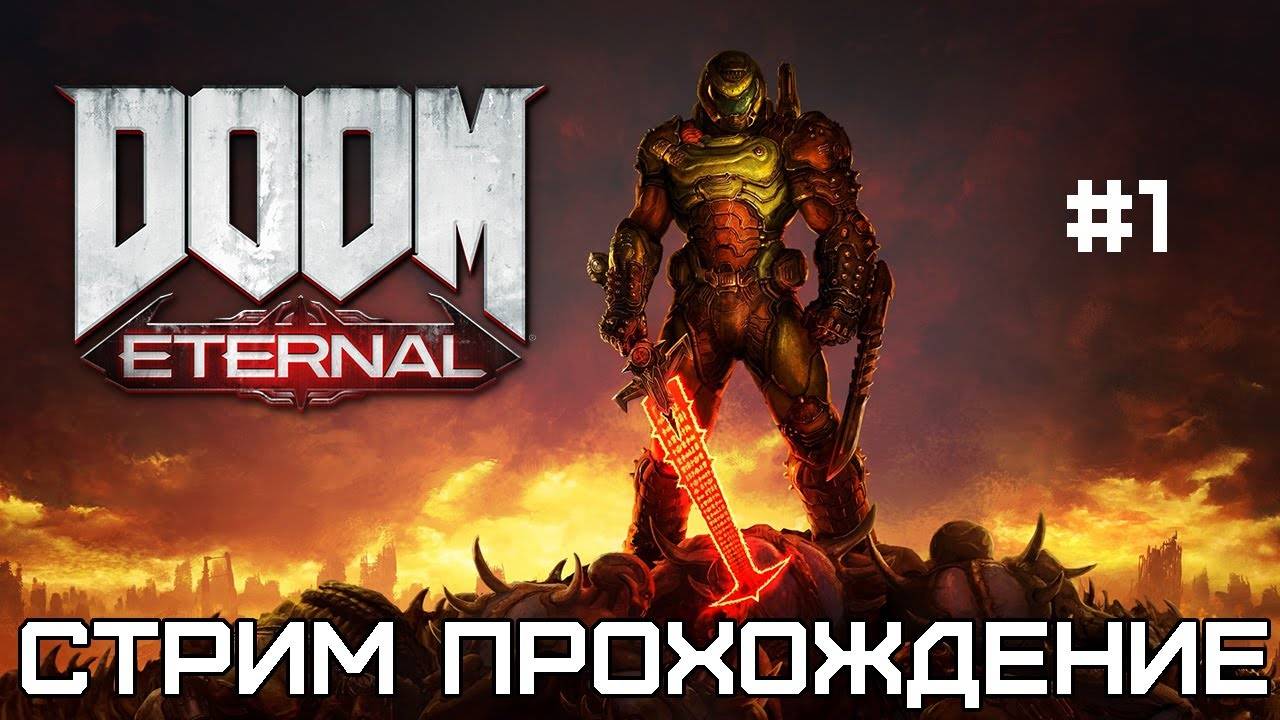Дум Этернал | DOOM Eternal (2020) | Прохождение | Серия 1