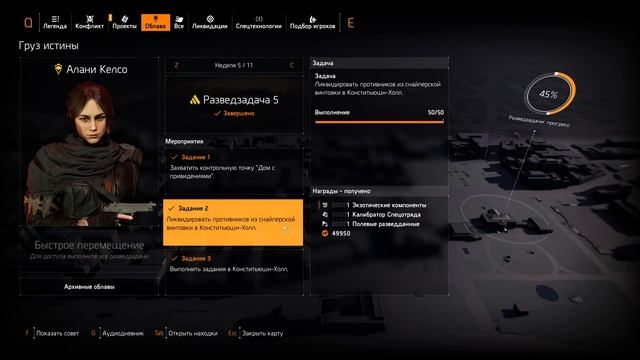 The Division 2 Алани Келсо. Разведзадача 5 смотреть онлайн