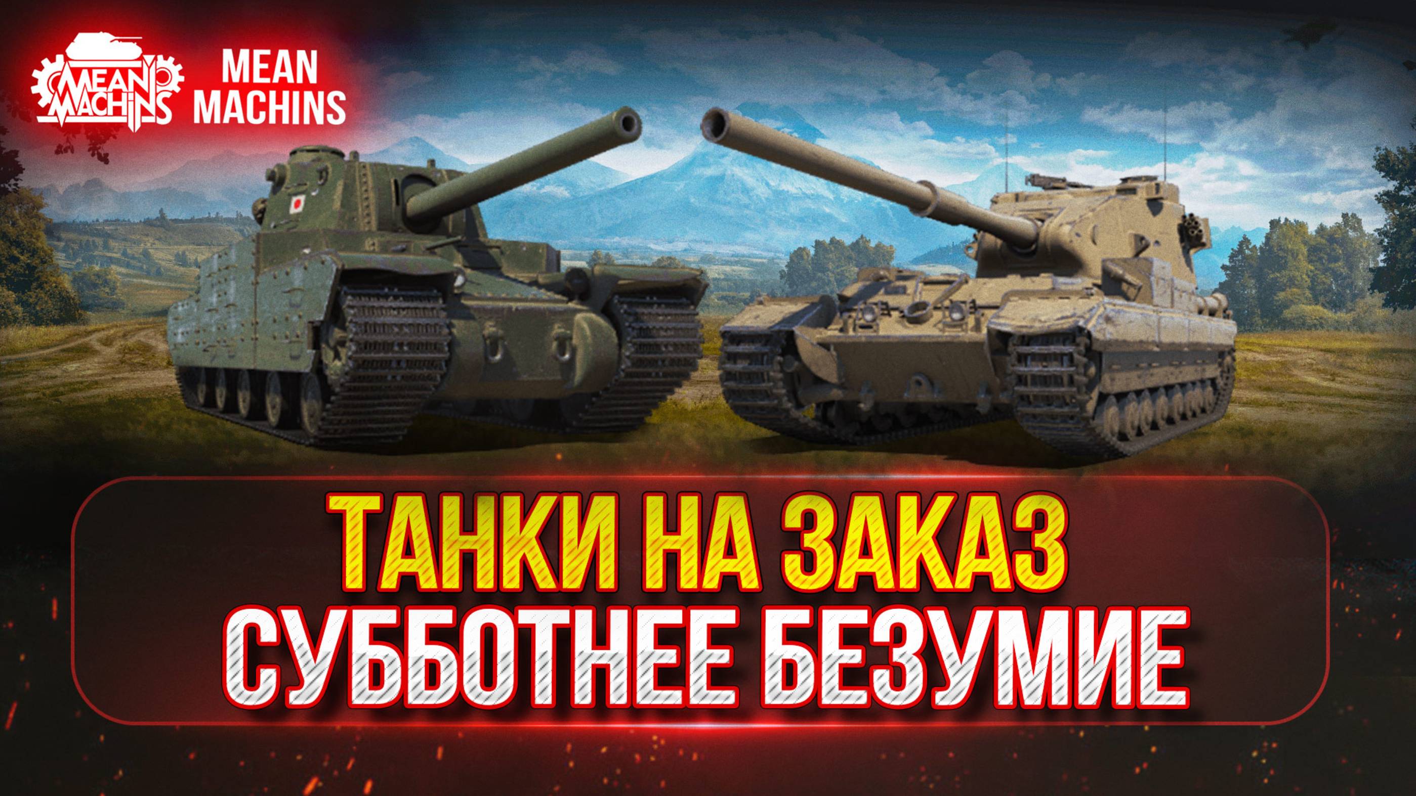ТАНКИ НА ЗАКАЗ (ДОКАТКА)...ВАМ ВЫБИРАТЬ ● СУББОТНЕЕ БЕЗУМИЕ РУЛИТ ● Ранговые Бои Первый Дивизион