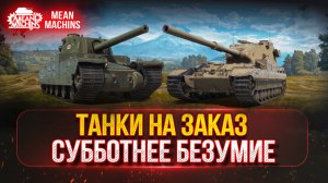 ТАНКИ НА ЗАКАЗ (ДОКАТКА)...ВАМ ВЫБИРАТЬ ● СУББОТНЕЕ БЕЗУМИЕ РУЛИТ ● Ранговые Бои Первый Дивизион