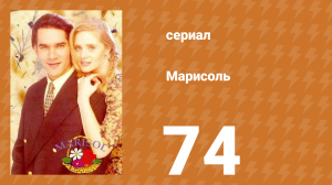 Марисоль 74 серия (сериал, 1996)