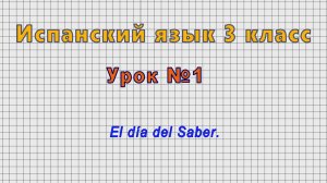 Испанский язык 3 класс (Урок№1 - El dia del Saber.)