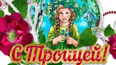 Со светлой Троицей. Музыкальная открытка поздравление.