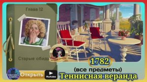 Сцена 1782 June's journey на русском.