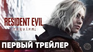 Resident Evil 9 Requiem - Анонсирующий трейлер ➤ Обитель Зла Реквием ➤ Resident Evil Requiem