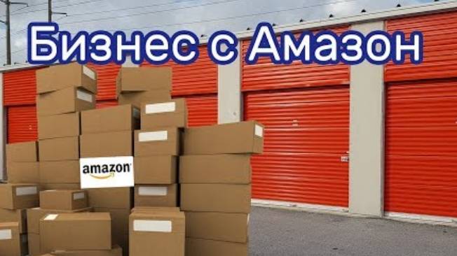 Товар с аукционов Amazon на аукционе контейнеров.