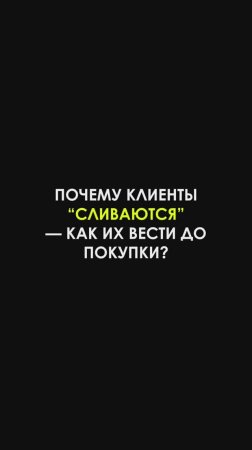 Почему клиенты “сливаются” — как их вести до покупки