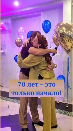 70 лет — это только начало: создаю праздники, которые запоминаются надолго!