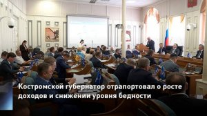 Костромской губернатор отрапортовал о росте доходов и снижении уровня бедности