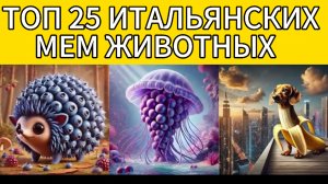 ТОП 25 ИТАЛЬЯНСКИХ МЕМ ЖИВОТНЫХ