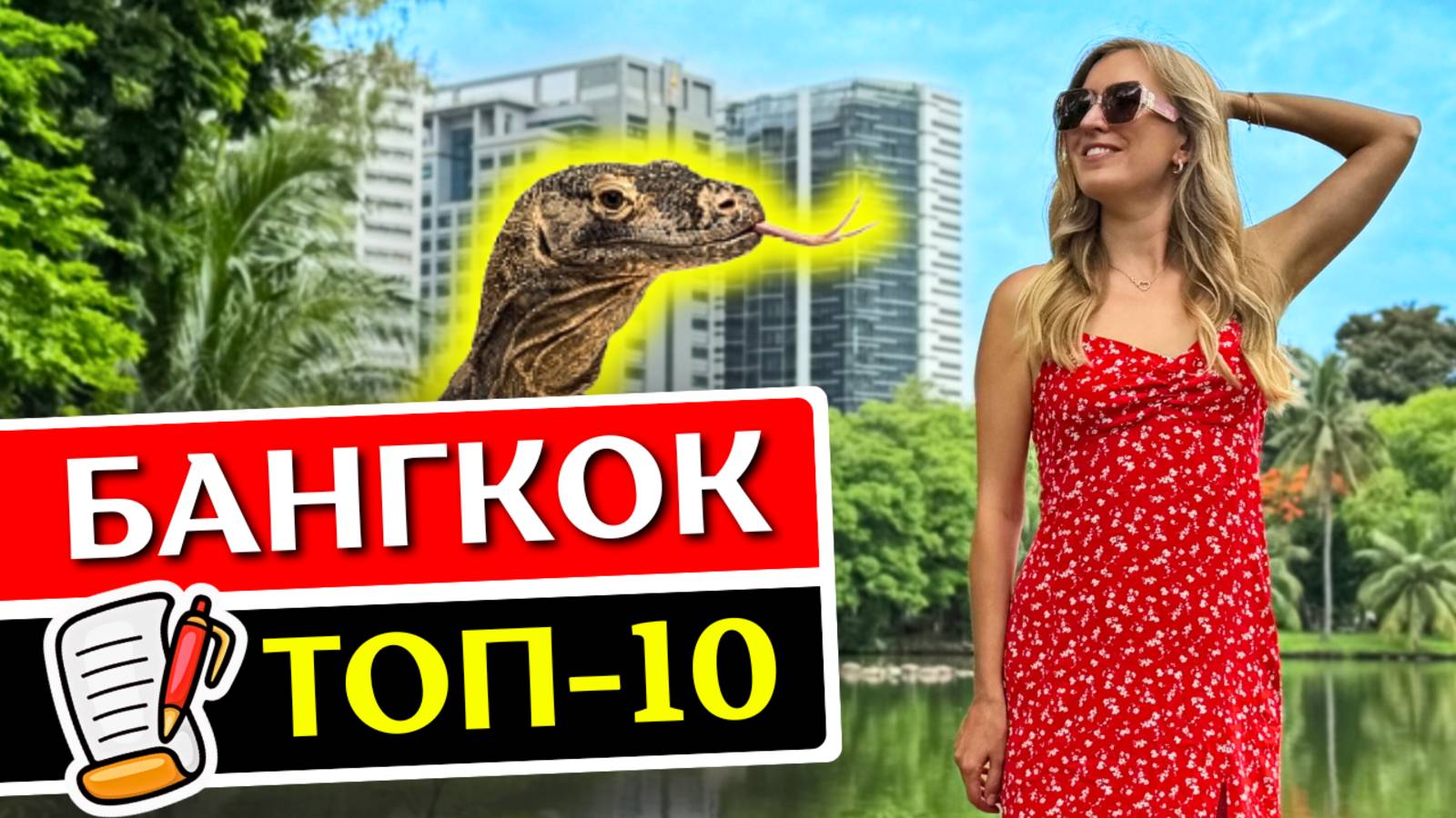 БАНГКОК: 10 вещей, которые нужно сделать в Бангкоке, Таиланд 2025