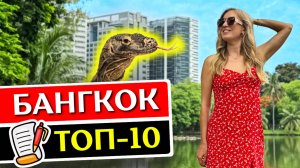 БАНГКОК: 10 вещей, которые нужно сделать в Бангкоке, Таиланд 2025