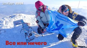 Подкаст про мое восхождение на Эльбрус