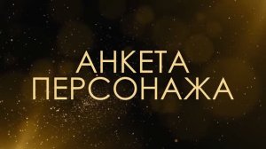 Анкета персонажа - Асмик Бакунц (клуб авторов)