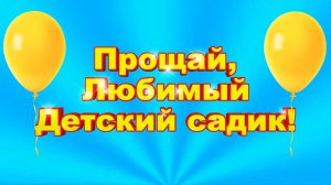 "Новомакинский детский сад" выпускной 2025г