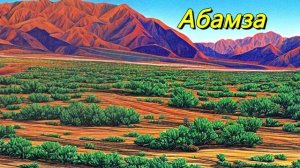 Абамза