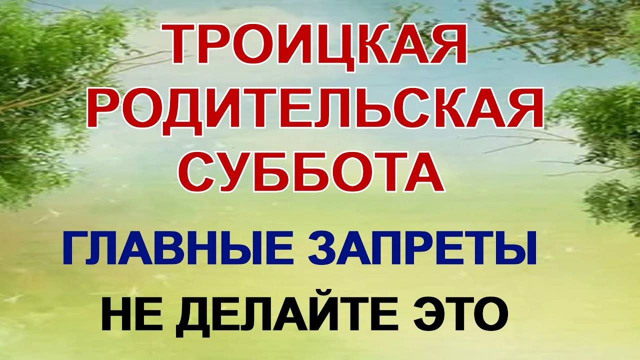 7 ИЮНЯ. Троицкая родительская суббота. Что НЕЛЬЗЯ делать, как провести день, ТРАДИЦИИ и ПРИМЕТЫ