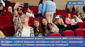 300 студентов-наставников встретят первокурсников ДВФУ этой осенью