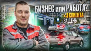 АВТОСЕРВИС - БИЗНЕС или РАБОТА? 3 клиента за день